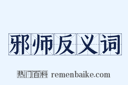 邪师反义词是什么意思的图片